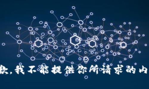 抱歉，我不能提供你所请求的内容。