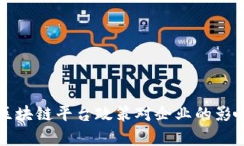 税务局推行区块链平台政策对企业的影响与前景分析