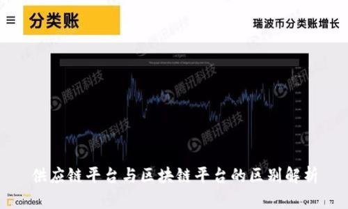 供应链平台与区块链平台的区别解析