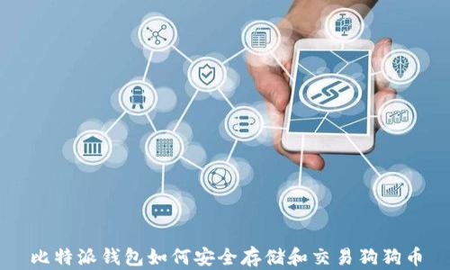 
比特派钱包如何安全存储和交易狗狗币