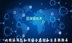 比特派钱包如何安全存储