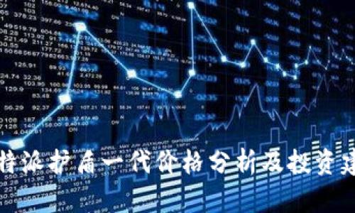 比特派护盾一代价格分析及投资建议