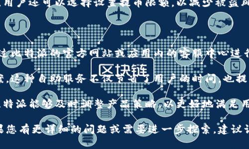 比特派（BitPie）是一个数字货币钱包平台，属于比特派科技（BitPie Technology）旗下。比特派致力于为用户提供安全、便捷的数字货币存储和交易服务。该平台不仅支持多种主流数字货币，还针对区块链技术进行不断的创新与。

### 比特派的基本功能

比特派提供了多种功能，包括：

1. **数字货币存储**：用户可以安全地存储多种数字货币，如比特币（BTC）、以太坊（ETH）、莱特币（LTC）等。

2. **交易所服务**：用户可以通过比特派进行数字货币的交易，支持多种交易对。

3. **二维码收付款**：用户可以通过扫描二维码快速方便地进行数字货币的转账和收款。

4. **信息快讯**：用户能够接收到最新的数字货币市场信息和技术动态，帮助其做出更好的投资决策。

5. **多链支持**：比特派不仅仅支持ERC20代币，还支持其他公链上的代币。

### 为什么选择比特派？

比特派具有以下几个显著优势：

- **安全性**：平台采用多重加密机制，保证用户资产的安全性。
- **用户体验**：比特派的界面友好，操作简便，适合各种层次的用户。
- **技术支持**：比特派团队由区块链领域的专家组成，能够提供优质的技术支持和服务。

## 常见问题

### 1. 比特派的安全性有多高？

比特派重视用户资产的安全性，采用了多种先进的安全技术来保护用户资金。在用户注册和登录过程中，平台使用了双重身份验证(2FA)机制，增加了安全性。

除了账户安全外，比特派也对用户的数字资产进行了冷存储，这意味着大部分资产存放在互联网上无法访问的物理设备中，从而减少资产被盗的风险。同时，比特派也设有风险监测系统，一旦发现异常交易将立即冻结账户，防止资金损失。

此外，平台的技术团队会定期进行安全审计和漏洞检测，确保系统长期保持安全稳定的运行状态。用户在使用比特派时，建议开启所有可用的安全措施，以增加个人账户的安全性。

### 2. 与其他数字货币钱包相比，比特派有哪些独特之处？

相比其他数字货币钱包，比特派有几个显著的独特之处。首先是其用户友好的界面设计，使得即使是初学者也能轻松上手。此外，比特派支持多种主流数字货币和代币，大大丰富了用户的选择。

其次，比特派的交易所服务具有竞争力，交易速度快且手续费透明，用户可以实时查看市场行情。此外，比特派还提供不定期的优惠活动，用户可以通过参与这些活动获取额外的收益。

最后，比特派注重社交功能，用户可以通过平台与其他用户互动，分享投资经验或行情分析，增加了社区的活跃度与信息的透明度。

### 3. 如何安全使用比特派？

用户在使用比特派时，可以采取一些安全措施来提高账户的安全性。首先，确保使用强密码并定期更换。避免使用简单的密码，如生日或常见组合，增加密码的复杂度。这将是抵御黑客攻击的第一道防线。

其次，启用双重身份验证。比特派支持2FA，用户可以通过手机应用生成动态验证码，以增加账户安全性。此外，不要在公共场合使用公共Wi-Fi进行交易，避免泄露登录信息。

同时，用户应定期检查账户交易记录，一旦发现异常立即联系比特派客服。为了进一步降低风险，用户还可以选择设置提币限额，以减少被盗风险。

### 4. 比特派如何对待客户服务？

比特派非常重视客户服务，为用户提供全面的支持。用户在使用过程中遇到任何问题，都可以通过比特派的官方网站或应用内的客服中心进行咨询。客服团队通常会在24小时内给出回应。

此外，比特派提供了丰富的帮助文档与常见问题解答，用户可以通过这些资源自主查找解决方案。这种自助服务不仅节省了用户的时间，也提高了问题的解决效率。

比特派还定期举办用户交流活动，收集用户反馈和建议，不断服务体验。通过倾听用户的声音，比特派能够及时调整产品策略，以更好地满足用户需求。

以上是关于比特派的一些基本信息与相关问题的详细解答。希望对您了解比特派有所帮助。如果您有更详细的问题或需要进一步探索，建议访问比特派的官方网站或社交媒体渠道。