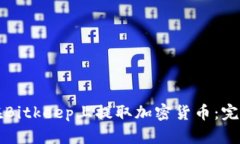 如何在Bitkeep上提取加密货
