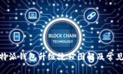 完整版：b特派钱包升级流