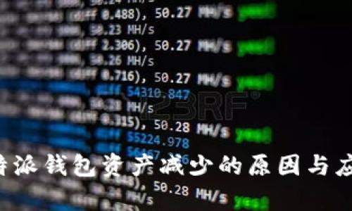 解析B特派钱包资产减少的原因与应对措施