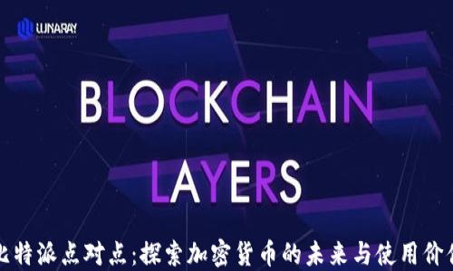 
比特派点对点：探索加密货币的未来与使用价值