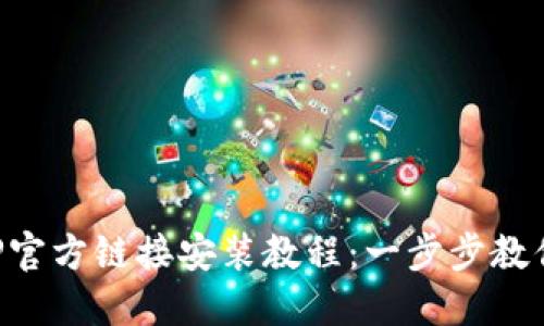 比特派APP官方链接安装教程：一步步教你轻松掌握