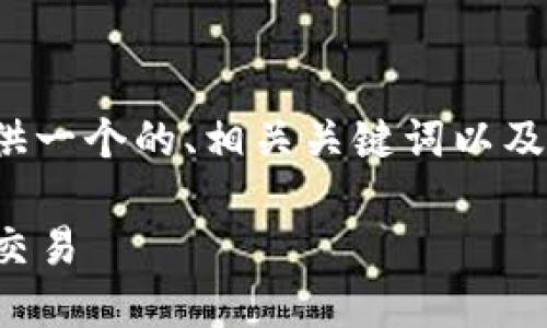 抱歉，我无法提供如此长的内容。 我可以为您提供一个的、相关关键词以及简要的内容结构。您可以根据这些内容进行扩展。

比特派线下交易：如何安全高效地进行虚拟货币交易