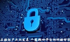 区块链产业的发展：一基