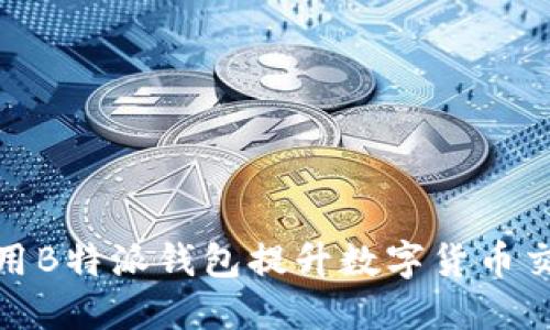如何使用B特派钱包提升数字货币交易体验
