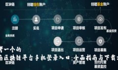 思考一个的  云南区块链平