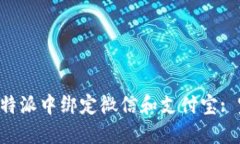 如何在B特派中绑定微信和