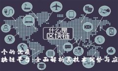 思考一个的优质百度区块