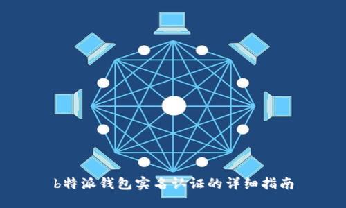 b特派钱包实名认证的详细指南