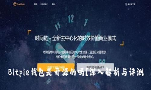 Bitpie钱包是开源的吗？深入解析与评测