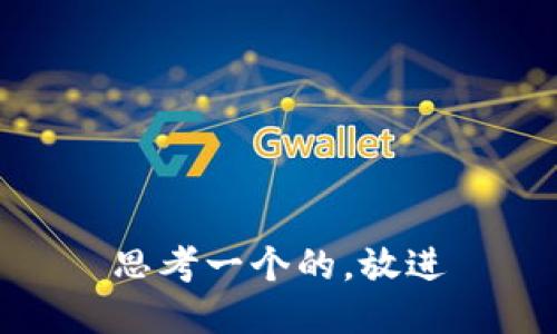 思考一个的，放进