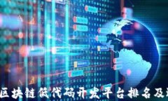 2023年区块链低代码开发平