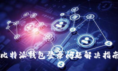 比特派钱包登录问题解决指南