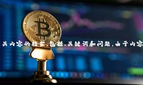 提示：下面是一个关于“区块链数学货币交易平台”的和相关内容的框架，包括、关键词和问题。由于内容长度要求，我将提供一个较为详细的概要，供您进行扩展。



区块链数学货币交易平台的全面解析与实用指南