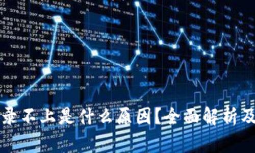 比特派登录不上是什么原因？全面解析及解决方案