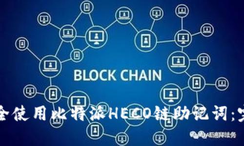 如何安全使用比特派HECO链助记词：完整指南