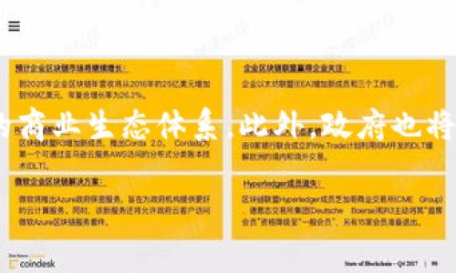 云南区块链商户小程序平台：引领未来商业新模式/

云南区块链, 小程序平台, 商户服务, 新商业模式/guanjianci

随着互联网的不断发展，传统商业模式正面临着巨大的挑战与机遇。区块链作为一种新兴的技术，凭借其去中心化、透明、安全等特性，被广泛应用于各个领域。在云南，区块链商户小程序平台的建设，将有助于促进当地商业的发展，提升商户的服务效率与顾客体验。

区块链技术的发展使得商户小程序平台不再仅仅是一个单纯的销售工具，更是一个综合性的商业生态系统。这个系统不仅能为商户提供更高效的服务，还能为消费者带来更多元化的选择与保障。在这个平台上，消费者可以通过区块链技术追溯商品来源，增强了对产品的信任度，而商户也能通过数据分析更精准地把握市场动态，提升销售业绩。

那么，云南的区块链商户小程序平台究竟有哪些优势呢？以下将通过两个方面进行探讨：平台的功能与实际应用案例。

平台功能

云南区块链商户小程序平台具备多个功能，以满足商户与消费者的需求。

首先，平台提供了商品追溯功能。消费者在购买商品时，可以通过小程序扫描商品上的二维码，实时查看商品的溯源信息，包括生产厂家、生产日期、运输路线等。这不仅有效提升了消费者对商品的信任度，还为商户提供了额外的信息透明度。

其次，平台集成了支付系统，支持各种主流支付方式，包括支付宝、微信支付等。商户在使用该平台时，无需在不同的支付系统之间切换，极大地简化了支付流程，加快了交易速度。同时，区块链技术保证了交易的安全性，避免了支付信息泄露的问题。

第三，平台充分运用数据分析技术，为商户提供精准的市场数据与分析报告。通过分析顾客的购物行为、消费习惯等，商户可以迅速调整自己的经营策略，产品和服务，提高顾客满意度。

实际应用案例

在云南的多个城市，已有商户尝试使用区块链商户小程序平台，取得了显著成效。

例如，在昆明的一家农产品店铺，店主利用区块链商户小程序平台，成功实现了商品的全面溯源。消费者在选购当地新鲜蔬菜时，可以通过手机小程序了解蔬菜的种植信息与运输情况。这样的做法不仅提升了顾客的信任度，也使得店铺的销售额相比之前增长了30%。

此外，一些传统手工业者也开始借助这个平台进行线上销售，扩大了市场范围。通过小程序，顾客不仅能方便快捷地购买手工艺品，还能通过分享功能将产品推荐给他人，进一步扩大了商户的知名度和影响力。

总结

云南区块链商户小程序平台的出现，为本地商户与消费者架起了一座全新的桥梁。通过区块链技术的应用，商户不仅能提升自己的竞争力，还能为消费者提供更好的购物体验。未来，随着区块链技术的不断发展与完善，云南的商业生态将会迎来更加美好的明天。

常见问题

1. 区块链商户小程序如何确保交易安全？
交易安全是区块链技术的一大优势。它通过去中心化的数据库，将交易数据分散存储，使得数据难以篡改。此外，所有交易记录都经过复杂的加密处理，确保信息的安全传输和存储。这种技术使得区块链商户小程序成为一个相对安全的交易平台。

2. 如何提高商户在该平台的曝光率？
商户可以通过多种方式提高在区块链商户小程序平台的曝光率。例如，利用社交媒体进行宣传，发布优惠信息吸引顾客光临；或者通过与其他商户合作，进行联合促销，共同提升知名度。同时，良好的消费者评价也能为商户带来更多的访客。

3. 消费者如何使用区块链商户小程序？
消费者使用区块链商户小程序非常简单。首先，需要下载应用或访问小程序的网页。注册或登录后，消费者可以浏览商户的产品，选择心仪的商品，点击购买，并通过多种支付方式完成交易。交易完成后，消费者可以追溯到商品的来源信息，享受透明、安全的购物体验。

4. 未来云南区块链商户平台的发展前景如何？
随着科技的不断发展，未来云南区块链商户小程序平台将会朝着更加智能化与多元化的方向发展。预计将有更多的商户加入这一平台，资源共享，形成强大的商业生态体系。此外，政府也将加强对区块链技术的支持，鼓励本地企业探索与创新，为区块链商户小程序平台的进一步发展注入活力。 

通过上述分析与探讨，云南区块链商户小程序平台不仅为商户和消费者提供了便利与保障，同时也将引领当地商业的新模式，推动云南经济的转型与发展。