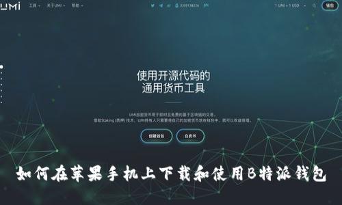 如何在苹果手机上下载和使用B特派钱包
