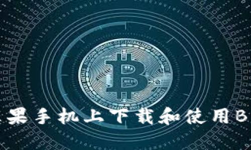 如何在苹果手机上下载和使用B特派钱包