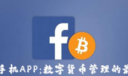 
比特派手机APP：数字货币管理的最佳选择