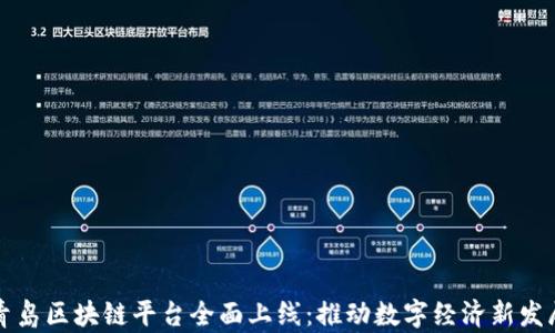 
青岛区块链平台全面上线：推动数字经济新发展