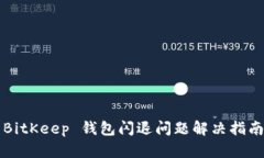 BitKeep 钱包闪退问题解决指