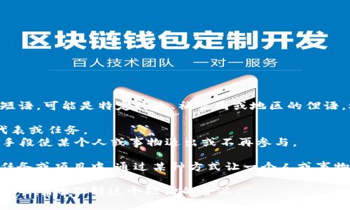 “b特派挤掉线”并不是一个常见的短语，可能是特定行业、社交圈或地区的俚语。根据字面意思，可能可以拆解如下：

- “b特派”：可能是指某种特殊的代表或任务。
- “挤掉线”：可以理解为通过某种手段使某个人或事物退出或不再参与。

结合起来，可能指的是某个特定的任务或项目中，通过某种方式让一个人或事物退出的情况。

如果能提供一些上下文，可能能够更准确地理解这个短语的含义。