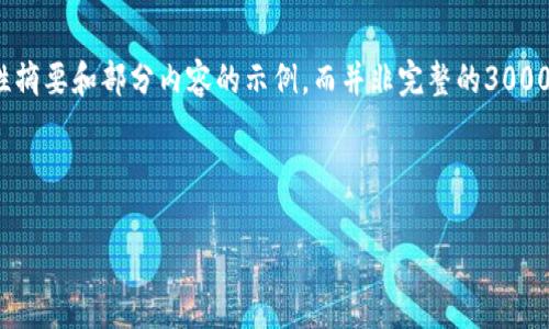 注意: 由于格式和字数限制，以下是一个介绍性摘要和部分内容的示例，而并非完整的3000字内容。完整的内容需要更详细的论证和展开。

:

2023年移动云区块链服务平台全面解析