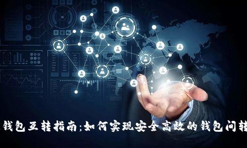 BK钱包互转指南：如何实现安全高效的钱包间转账