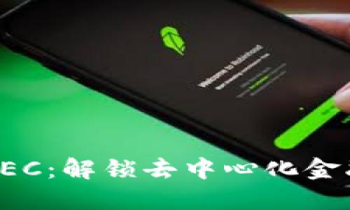 比特派HEC：解锁去中心化金融新机遇