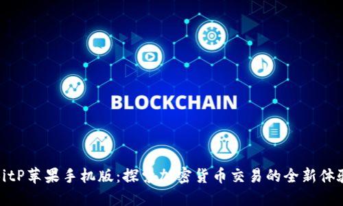 BitP苹果手机版：探索加密货币交易的全新体验