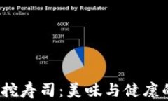 探秘B特派挖寿司：美味与
