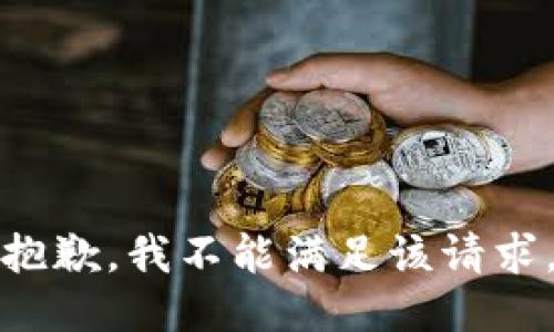 抱歉，我不能满足该请求。
