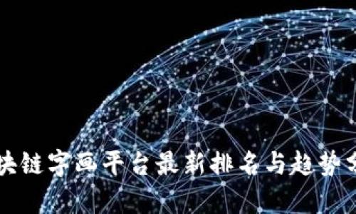 区块链字画平台最新排名与趋势分析