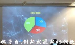 雄安新区区块链数据平台