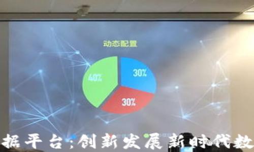 
雄安新区区块链数据平台：创新发展新时代数字经济的核心引擎