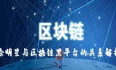 徐明星与区块链黑平台的