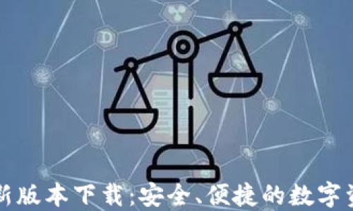 
比特派钱包新版本下载：安全、便捷的数字资产管理工具
