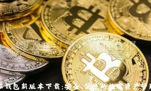 
比特派钱包新版本下载：安全、便捷的数字资产管理工具