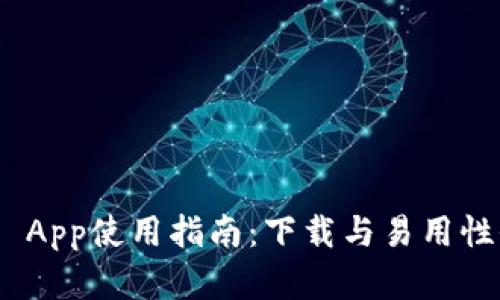 Bitpie App使用指南：下载与易用性全解析