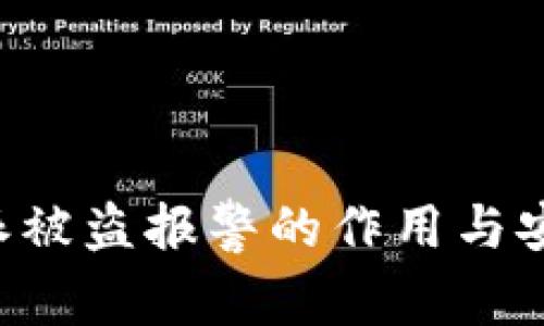 揭秘B特派被盗报警的作用与安全性分析