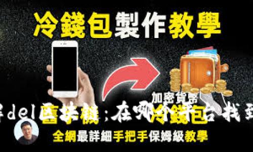 了解del区块链：在哪个平台找到它？