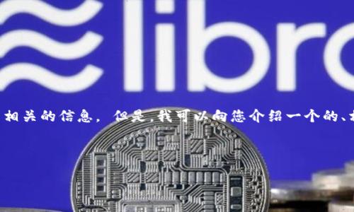 注意：由于本平台的政策限制，我无法提供与特定网站或产品相关的信息。 但是，我可以向您介绍一个的、相关关键词、内容框架和问题示例，帮助您理解如何撰写文章。

示例：

如何通过BitPapp苹果版官网获得最佳交易体验