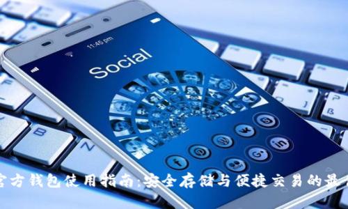 BitP官方钱包使用指南：安全存储与便捷交易的最佳选择